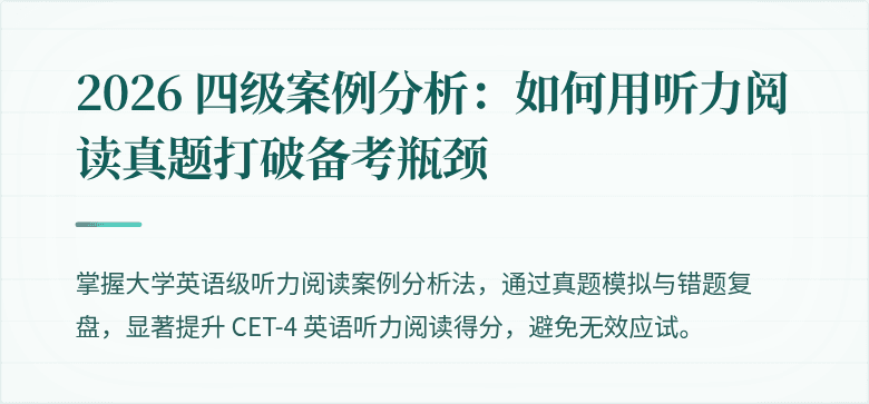 2026 四级案例分析:如何用听力阅读真题打破备考瓶颈