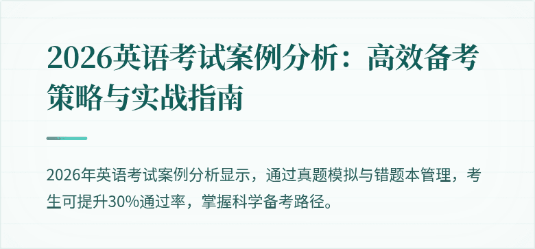 2026英语考试案例分析:高效备考策略与实战指南