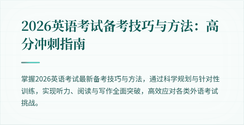 2026英语考试备考技巧与方法:高分冲刺指南