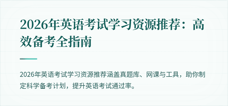 2026年英语考试学习资源推荐:高效备考全指南