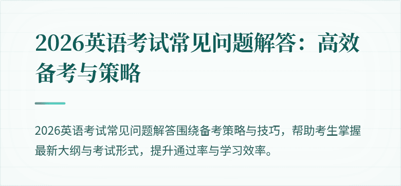2026英语考试常见问题解答:高效备考与策略