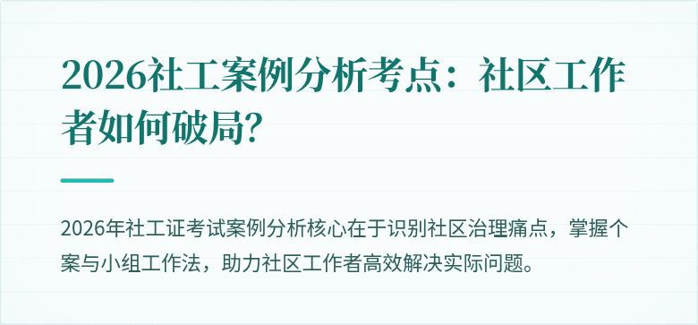 2026社工案例分析考点：社区工作者如何破局？