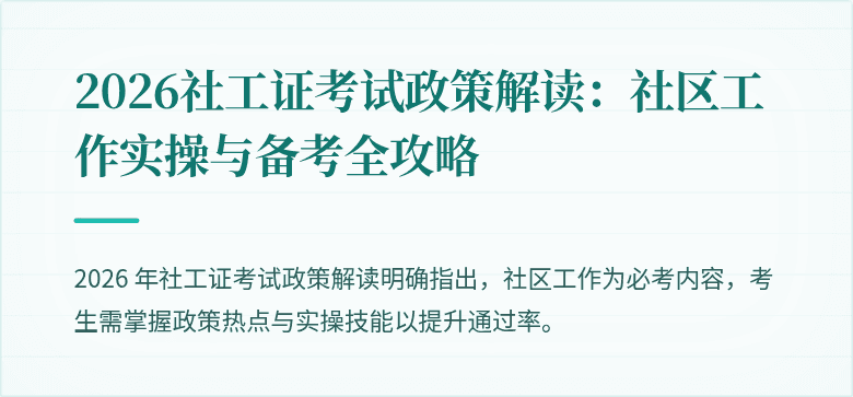 2026社工证考试政策解读：社区工作实操与备考全攻略