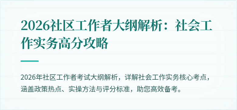 2026社区工作者大纲解析：社会工作实务高分攻略