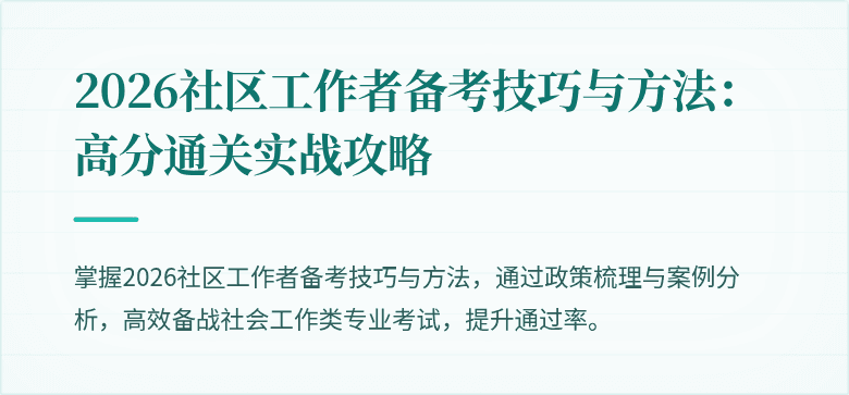 2026社区工作者备考技巧与方法：高分通关实战攻略