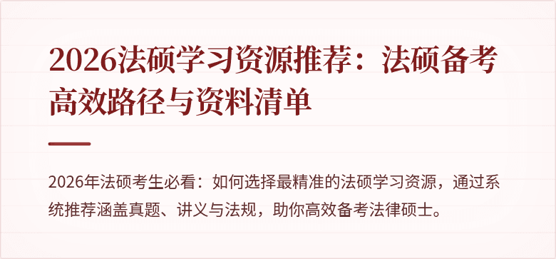 2026法硕学习资源推荐：法硕备考高效路径与资料清单