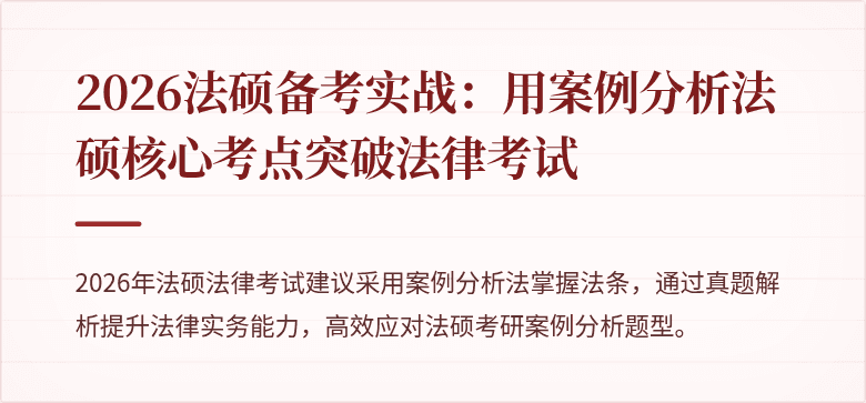 2026法硕备考实战：用案例分析法硕核心考点突破法律考试