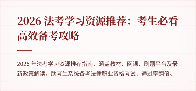 2026 法考学习资源推荐：考生必看高效备考攻略