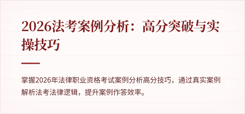 2026法考案例分析：高分突破与实操技巧