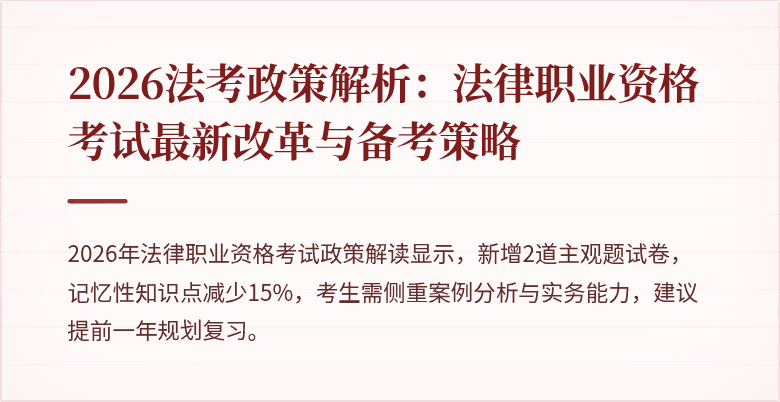 2026法考政策解析：法律职业资格考试最新改革与备考策略