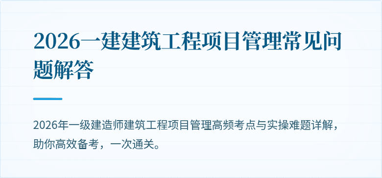 2026一建建筑工程项目管理常见问题解答