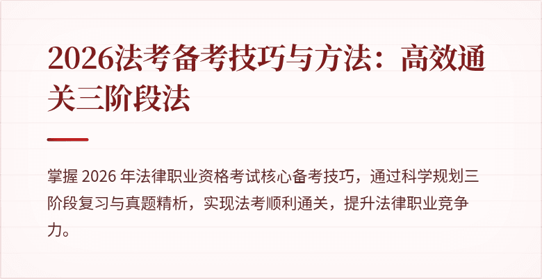 2026法考备考技巧与方法：高效通关三阶段法