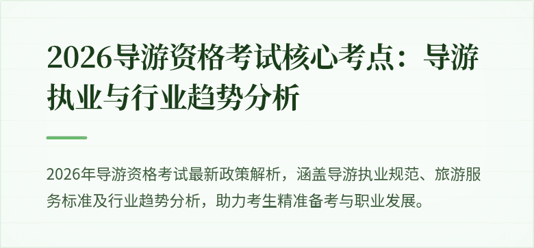 2026导游资格考试核心考点:导游执业与行业趋势分析