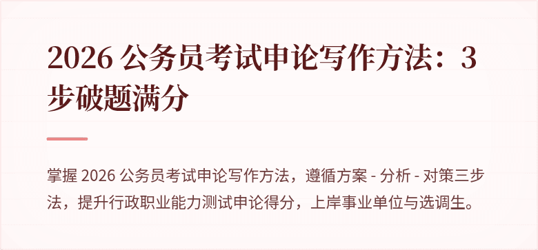 2026 公务员考试申论写作方法：3 步破题满分