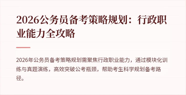 2026公务员备考策略规划：行政职业能力全攻略