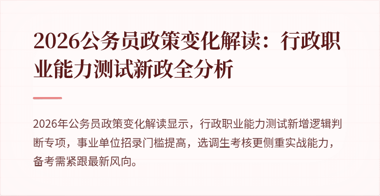 2026公务员政策变化解读：行政职业能力测试新政全分析