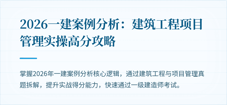 2026一建案例分析:建筑工程项目管理实操高分攻略