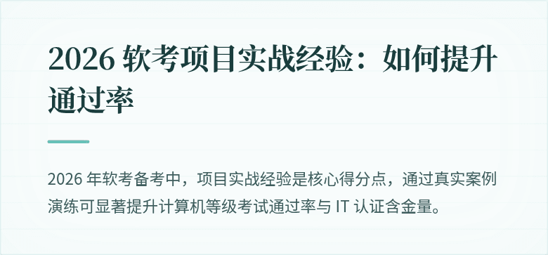 2026 软考项目实战经验:如何提升通过率