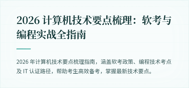 2026 计算机技术要点梳理:软考与编程实战全指南