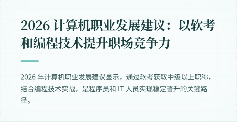 2026 计算机职业发展建议：以软考和编程技术提升职场竞争力