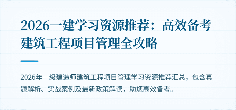 2026一建学习资源推荐：高效备考建筑工程项目管理全攻略