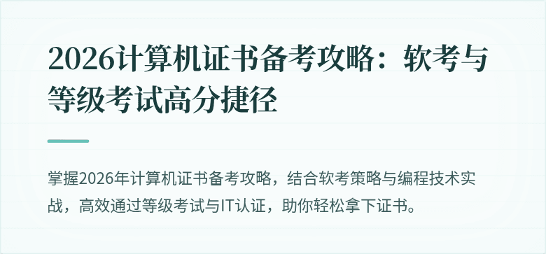 2026计算机证书备考攻略：软考与等级考试高分捷径