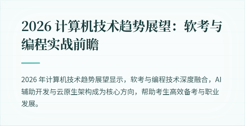 2026 计算机技术趋势展望:软考与编程实战前瞻