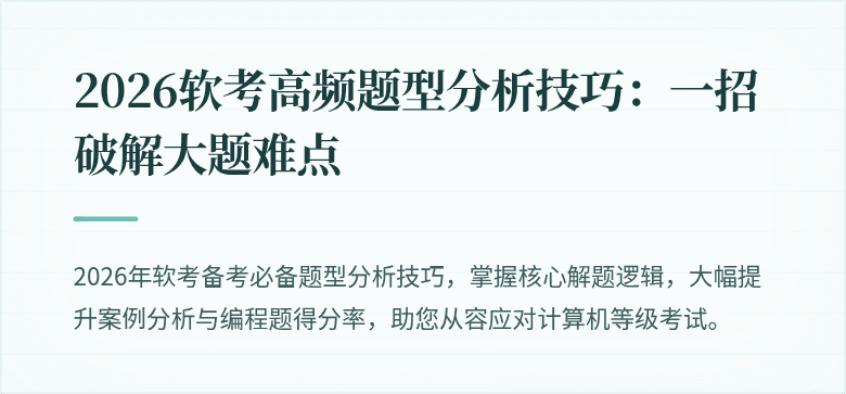 2026软考高频题型分析技巧：一招破解大题难点