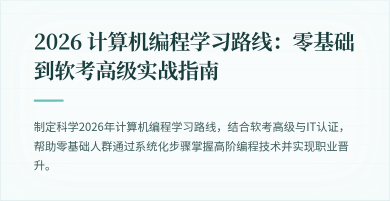 2026 计算机编程学习路线：零基础到软考高级实战指南