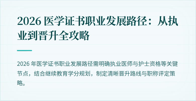 2026 医学证书职业发展路径：从执业到晋升全攻略