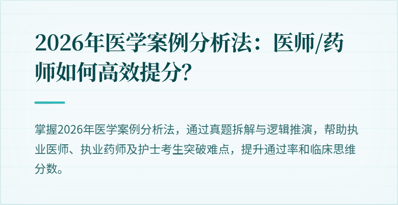 2026年医学案例分析法：医师/药师如何高效提分？