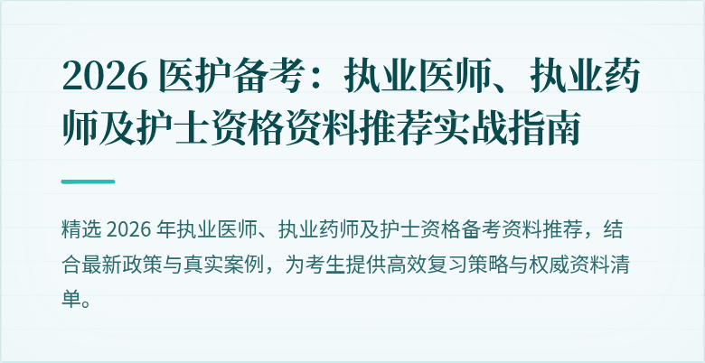 2026 医护备考：执业医师、执业药师及护士资格资料推荐实战指南