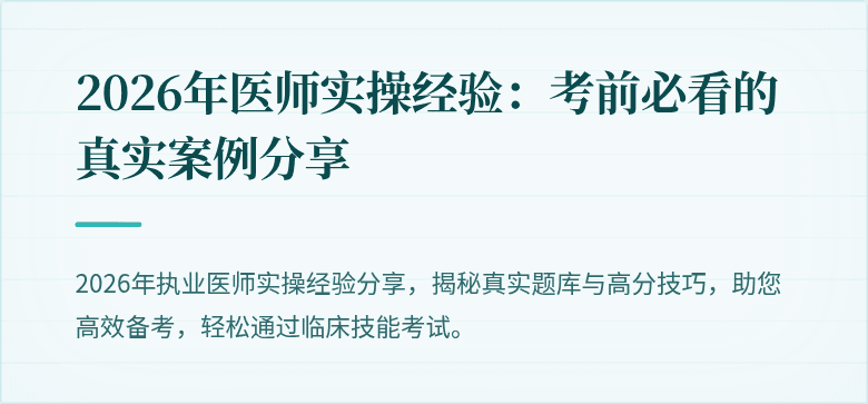 2026年医师实操经验：考前必看的真实案例分享