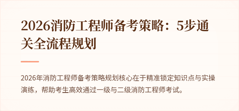 2026消防工程师备考策略：5步通关全流程规划