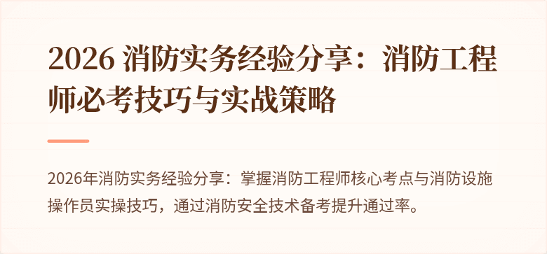 2026 消防实务经验分享：消防工程师必考技巧与实战策略