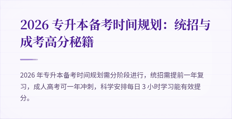 2026 专升本备考时间规划:统招与成考高分秘籍