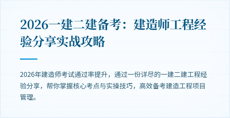 2026一建二建备考：建造师工程经验分享实战攻略