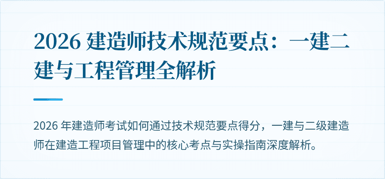 2026 建造师技术规范要点：一建二建与工程管理全解析