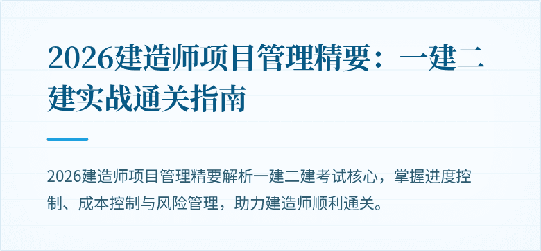 2026建造师项目管理精要：一建二建实战通关指南