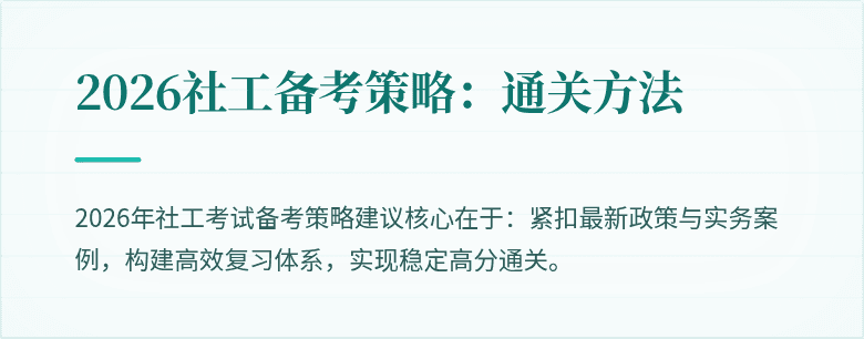 2026社工备考策略：通关方法