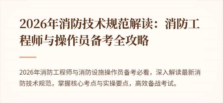 2026年消防技术规范解读：消防工程师与操作员备考全攻略
