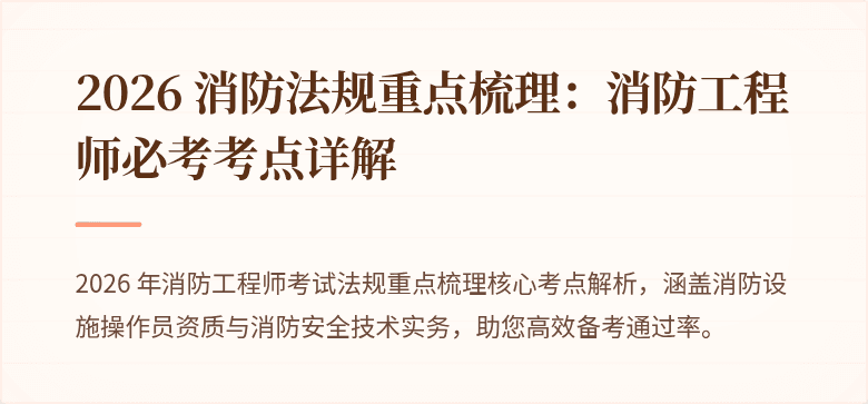 2026 消防法规重点梳理：消防工程师必考考点详解
