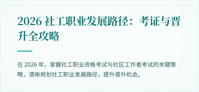 2026 社工职业发展路径:考证与晋升全攻略