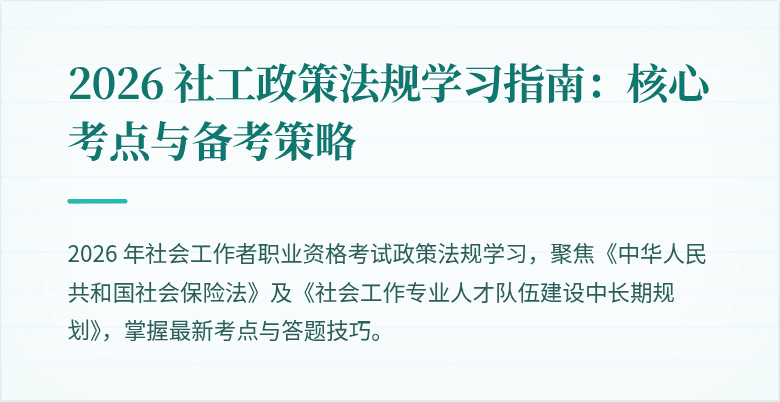 2026 社工政策法规学习指南：核心考点与备考策略