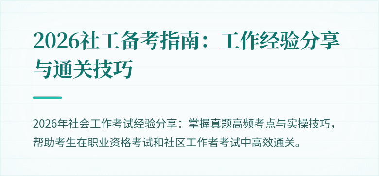2026社工备考指南：工作经验分享与通关技巧