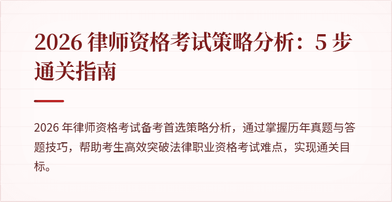 2026 律师资格考试策略分析：5 步通关指南