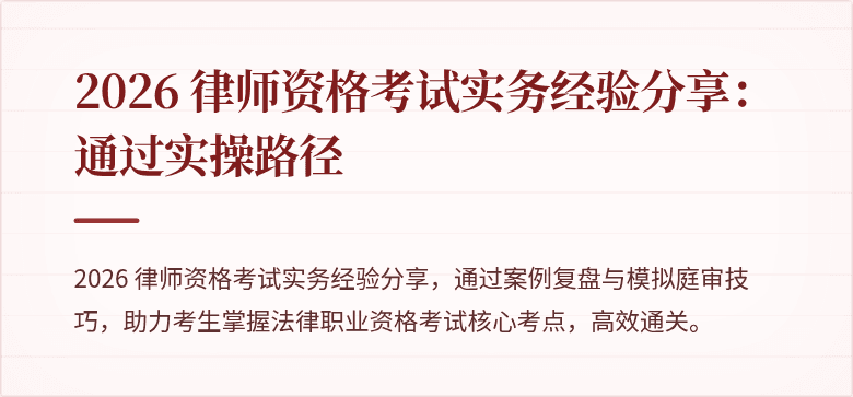 2026 律师资格考试实务经验分享:通过实操路径