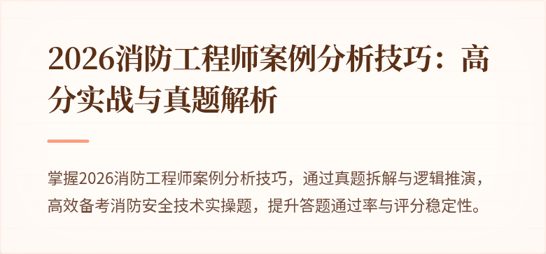 2026消防工程师案例分析技巧：高分实战与真题解析