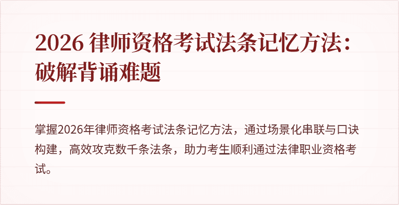 2026 律师资格考试法条记忆方法：破解背诵难题