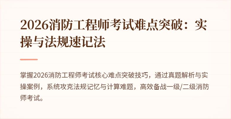 2026消防工程师考试难点突破：实操与法规速记法